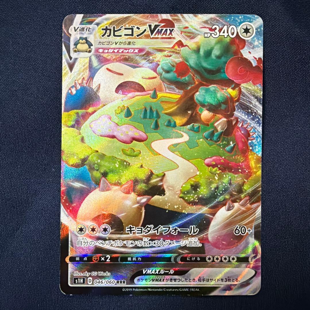 カビゴンVMAX RRR S1H 拡張パック シールド 046/060 - メルカリ