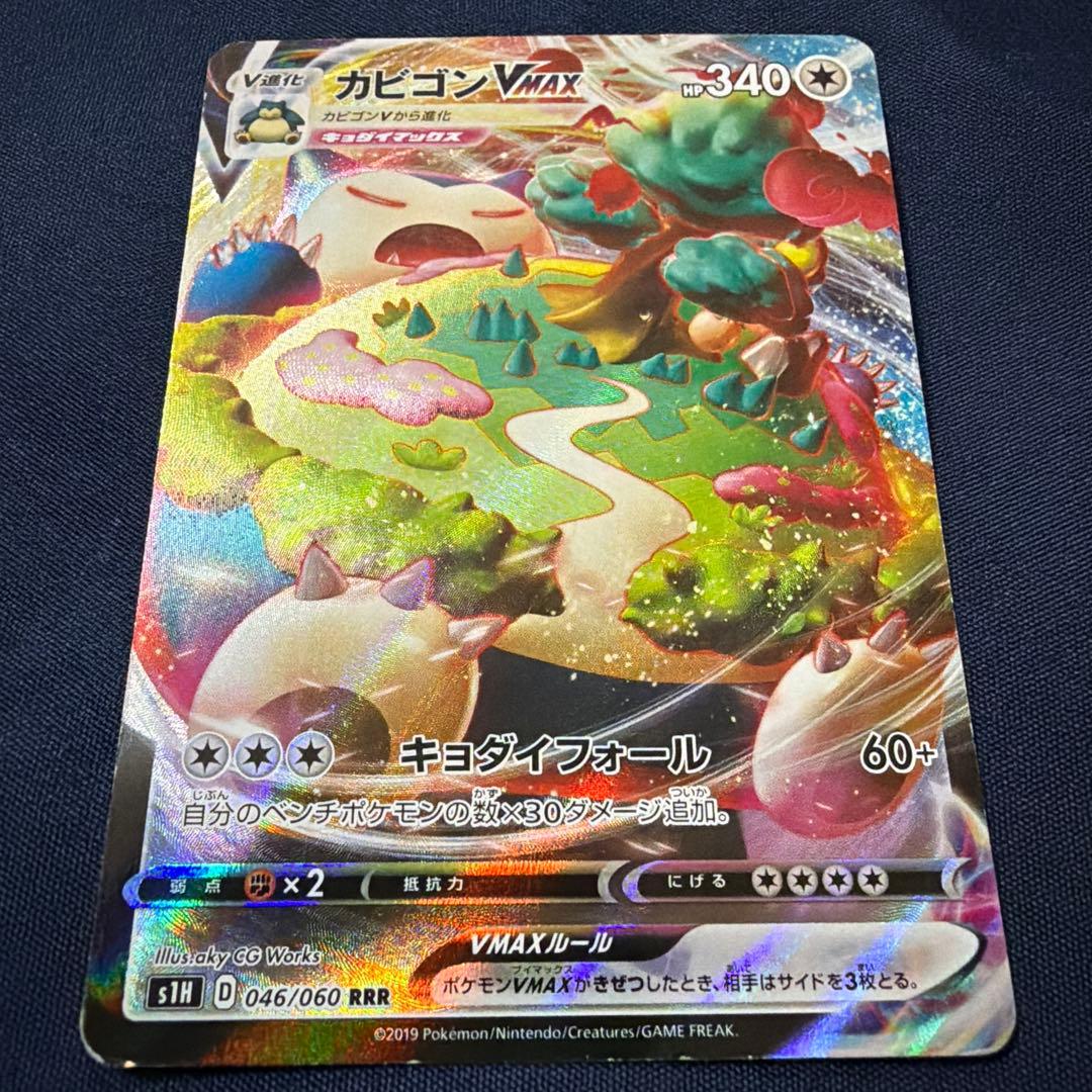 カビゴンVMAX RRR S1H 拡張パック シールド 046/060 - メルカリ
