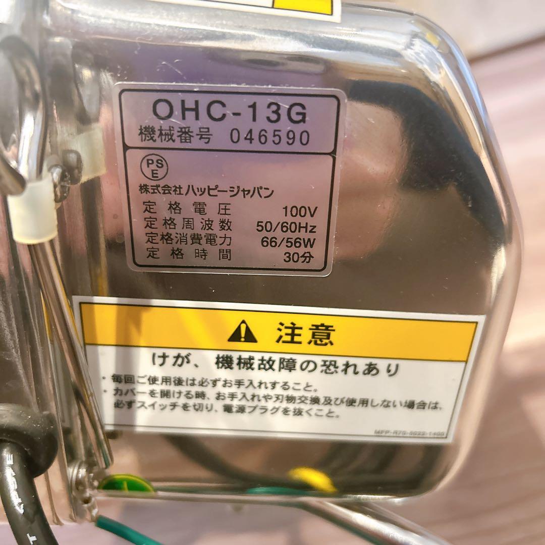OHC-13G ネギカッター100V 66W