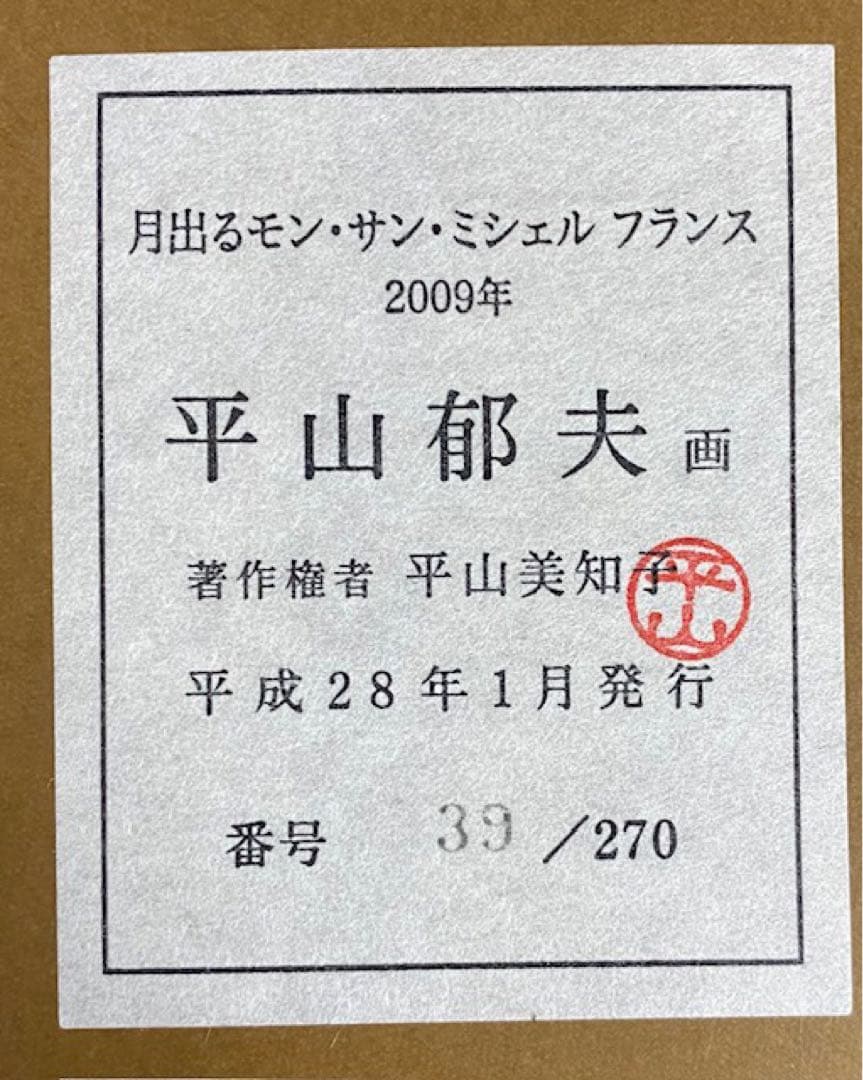 月出るモン・サン・ミシェル フランス」平山郁夫作 2009年 25オ301