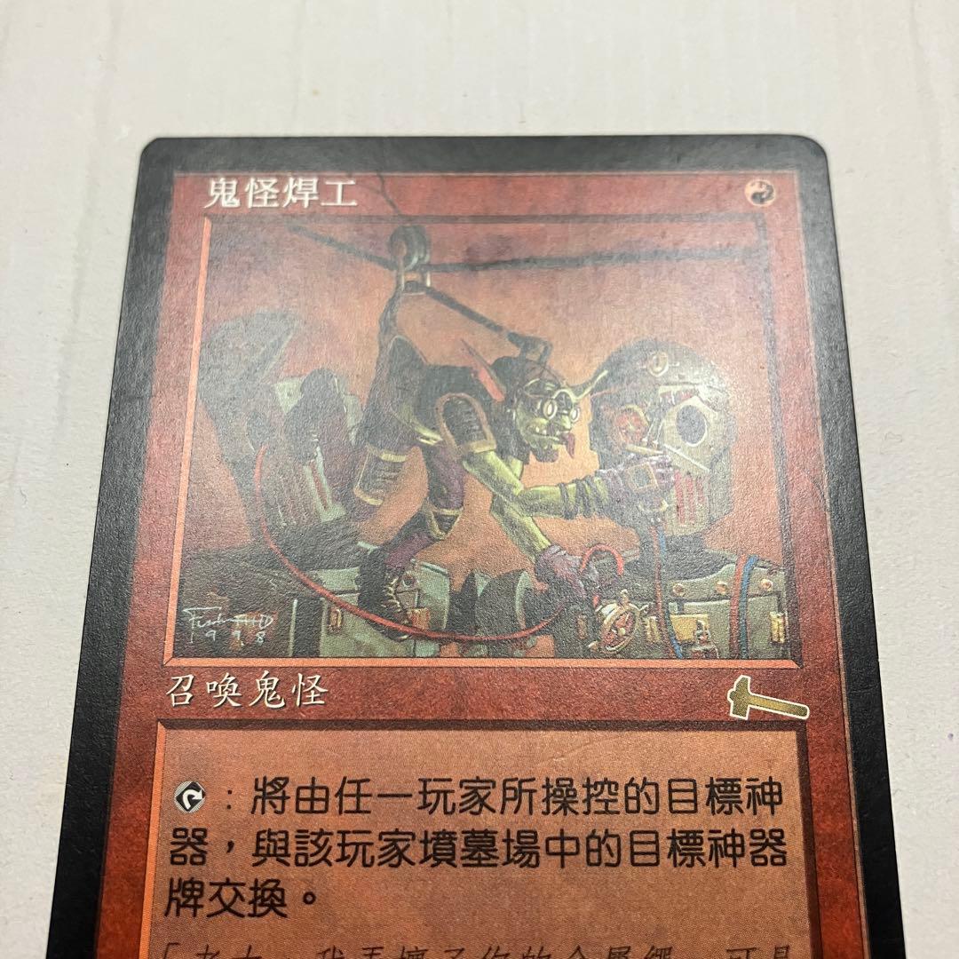 MTG ゴブリンの溶接工 中国語版 1枚 ULG版 - メルカリ