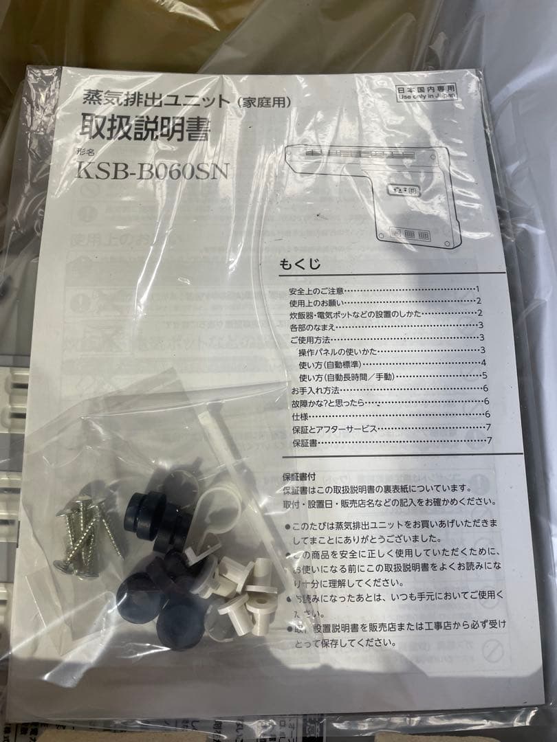 新品未使用❗️蒸気排出ユニット　KSB-B060SN