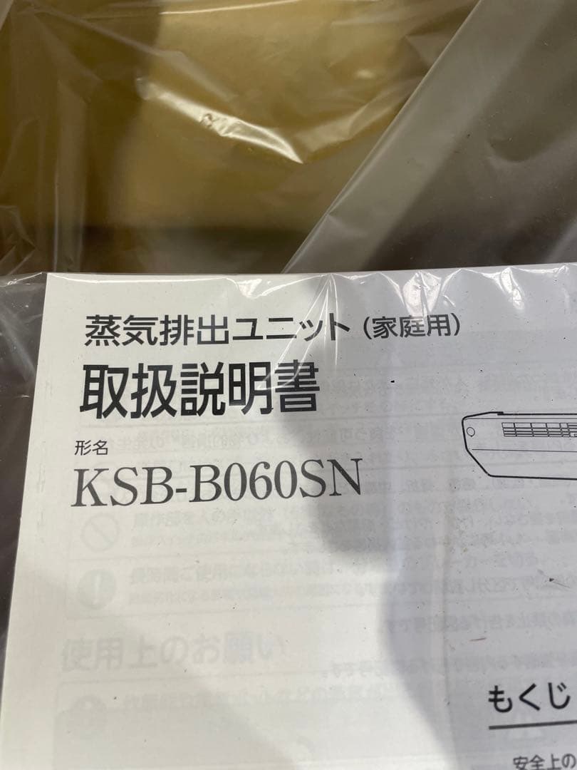 新品未使用❗️蒸気排出ユニット　KSB-B060SN