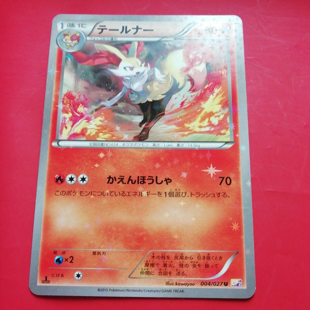 テールナー U CP2 伝説キラコレクション 004/027 - メルカリ