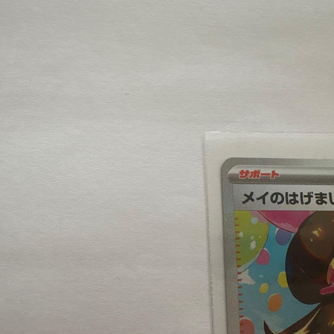 メイのはげましsar 美品