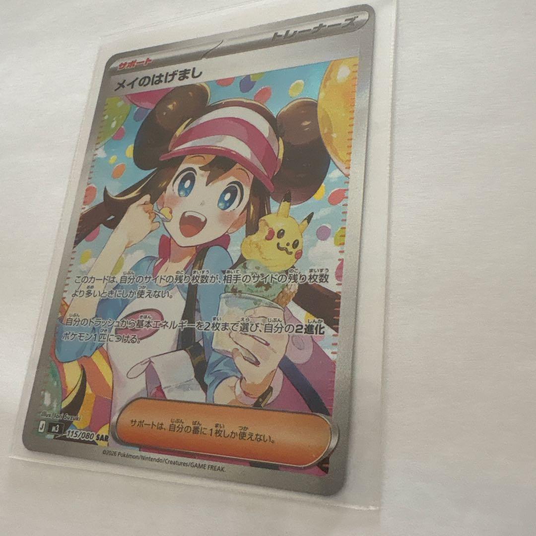 メイのはげましsar 美品