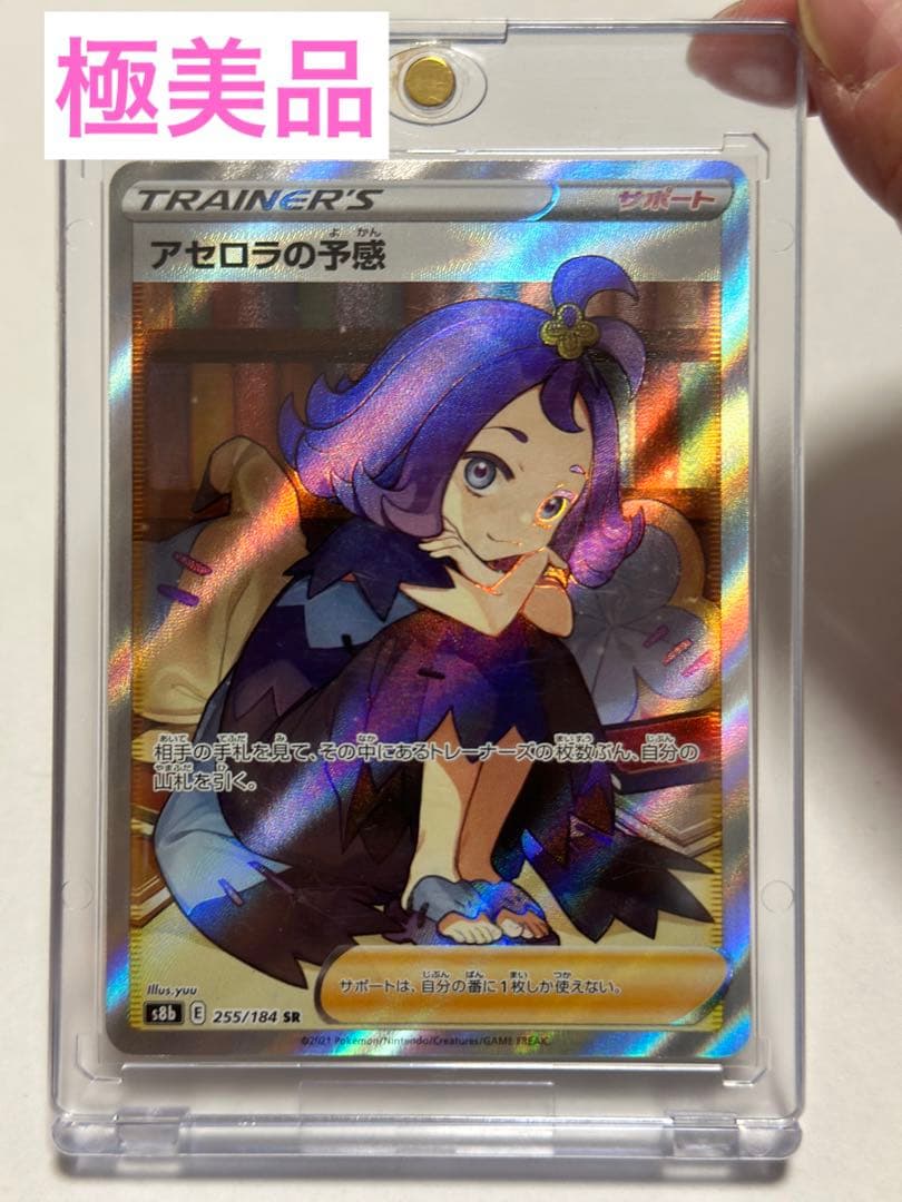 早い者勝ち 横線なし 美品 アセロラの予感 sr X120889666 - ポケモン