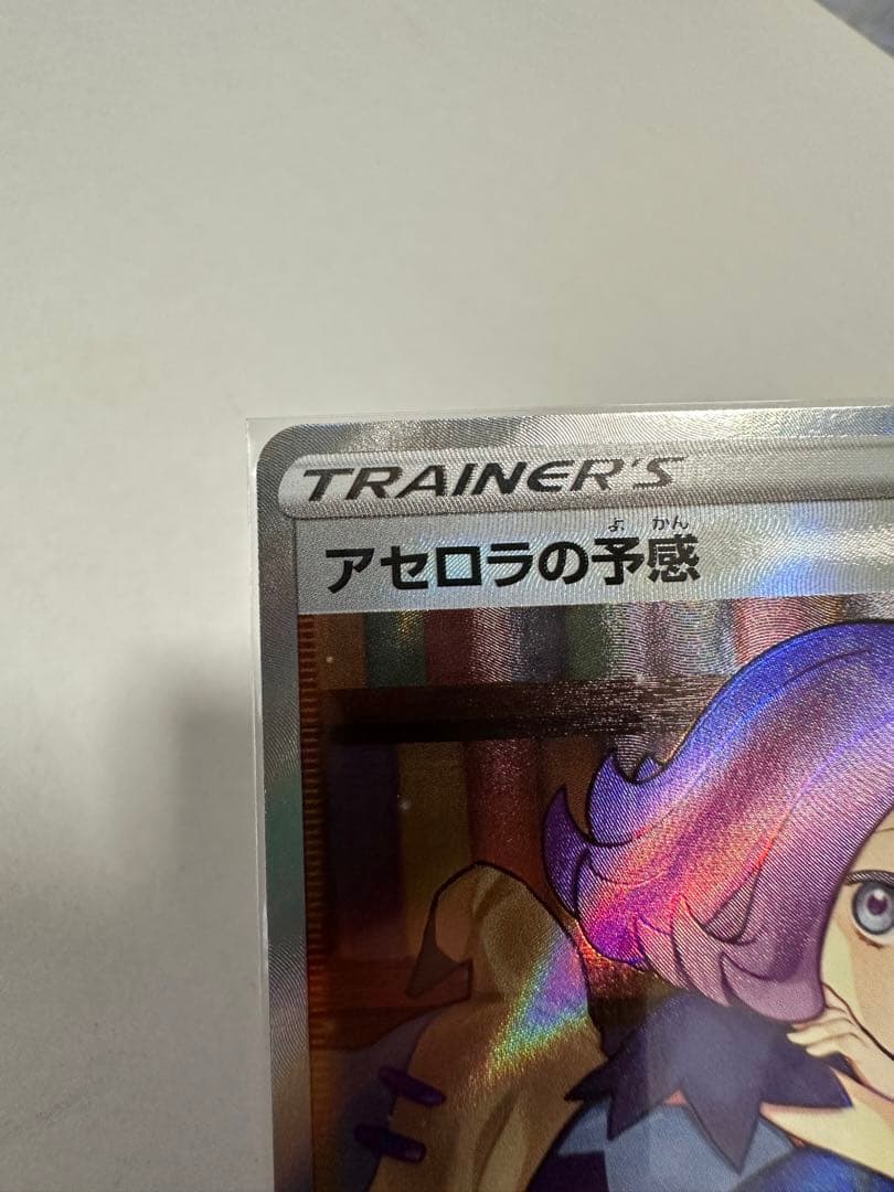 早い者勝ち 横線なし 美品 アセロラの予感 sr X120889666 - ポケモン