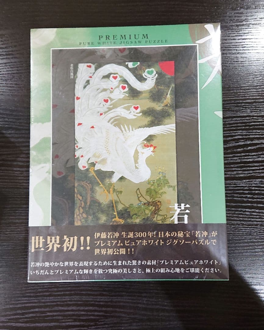 伊藤若冲 生誕 300年記念! ジグソーパズル 老松白鳳図 - メルカリ