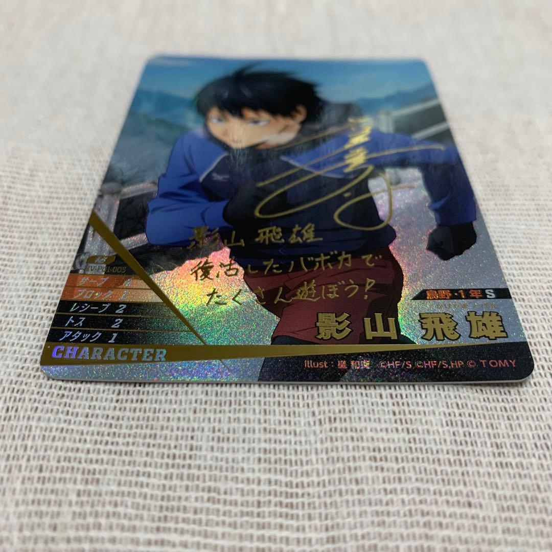ハイキュー!! バボカ BREAK影山飛雄 サイン入り - メルカリ