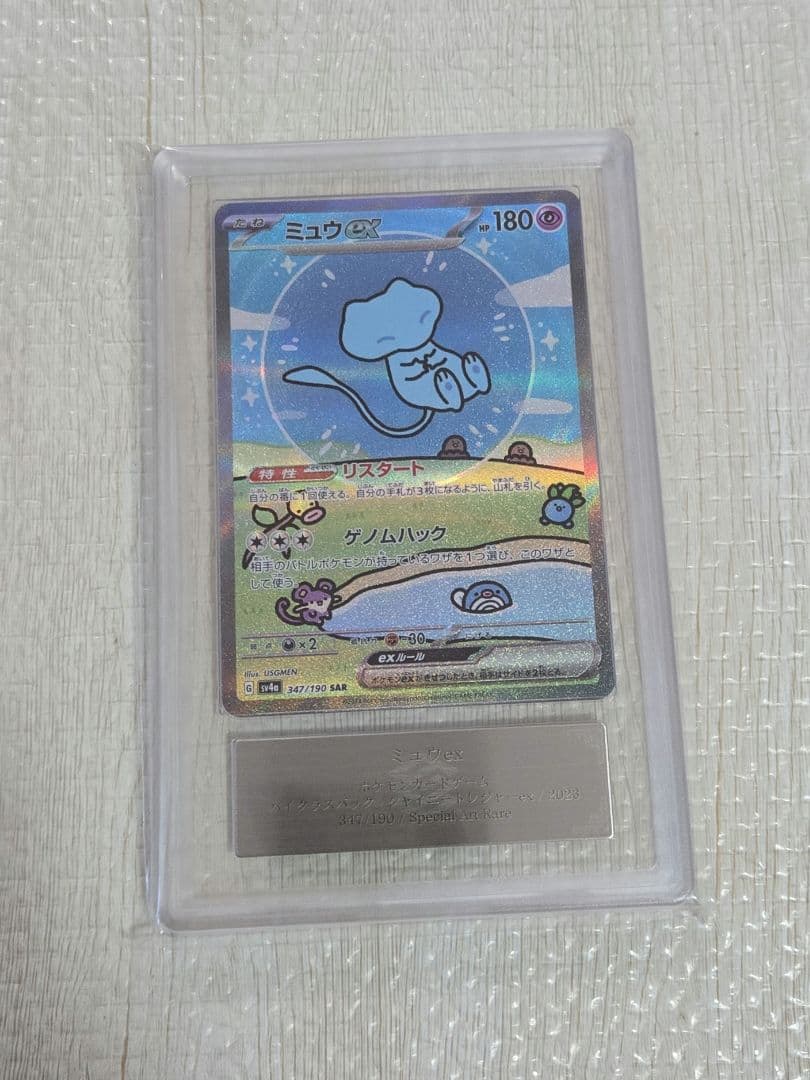 ミュウex SAR ARS10 sv4a 347/190