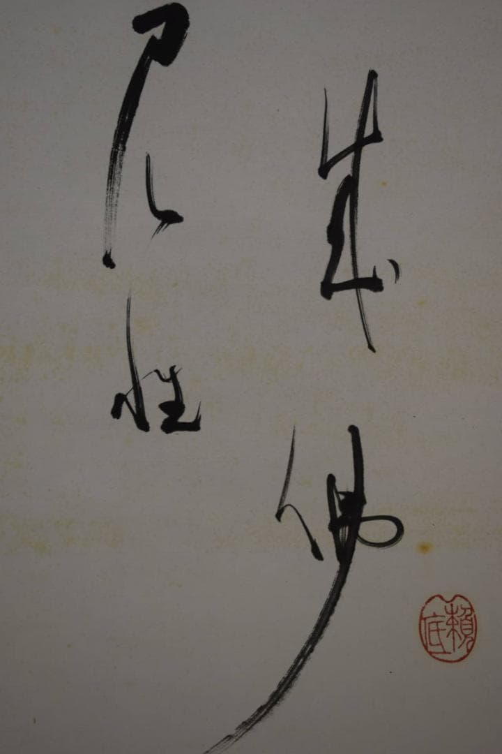 真作/有馬頼底/達磨画賛/布袋屋掛軸HI-481 - メルカリ