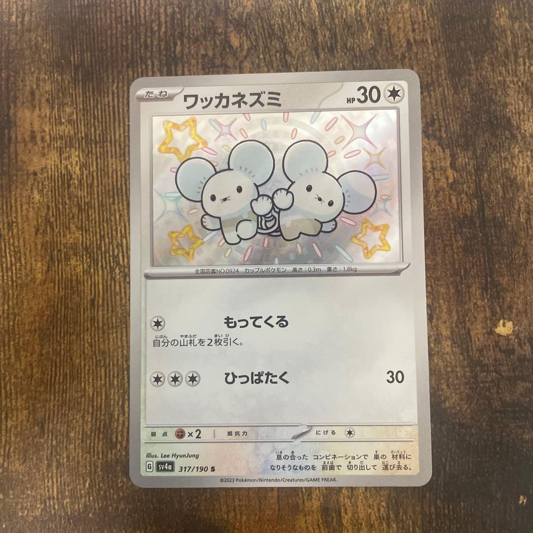 ポケモンカード イッカネズミ ワッカネズミ s イッカネズミex SR
