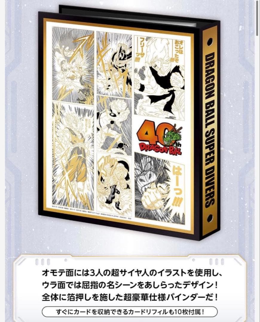 ドラゴンボールスーパーダイバーズ 9ポケットバインダーセット 40th