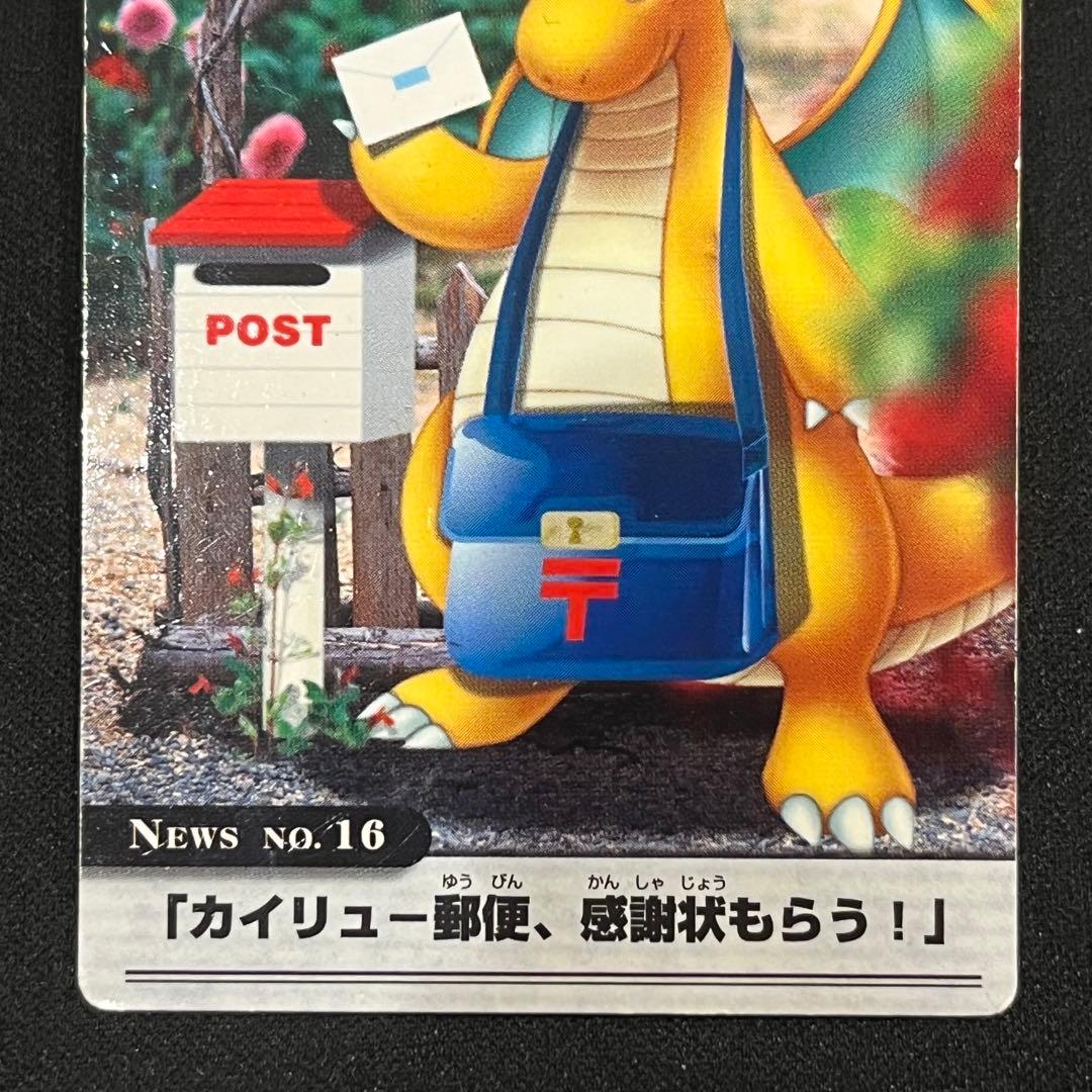 猫*様 ポケモン カード NEWS No.16：「カイリュー郵便、感謝状もらう