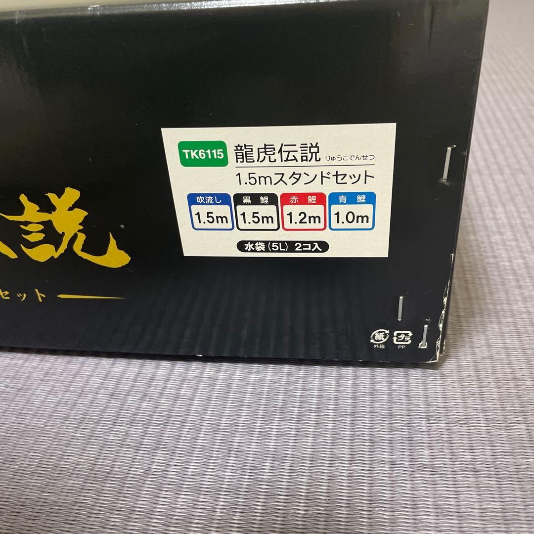 人形の久月　龍虎仕説　鯉のぼりスタンドセット