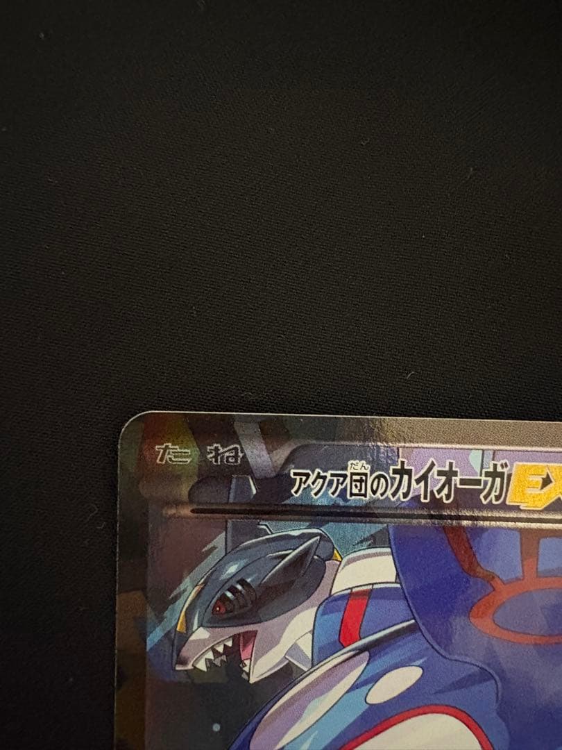 アクア団のカイオーガEX RR CP1 マグマ団VSアクア団 ダブルクライシス