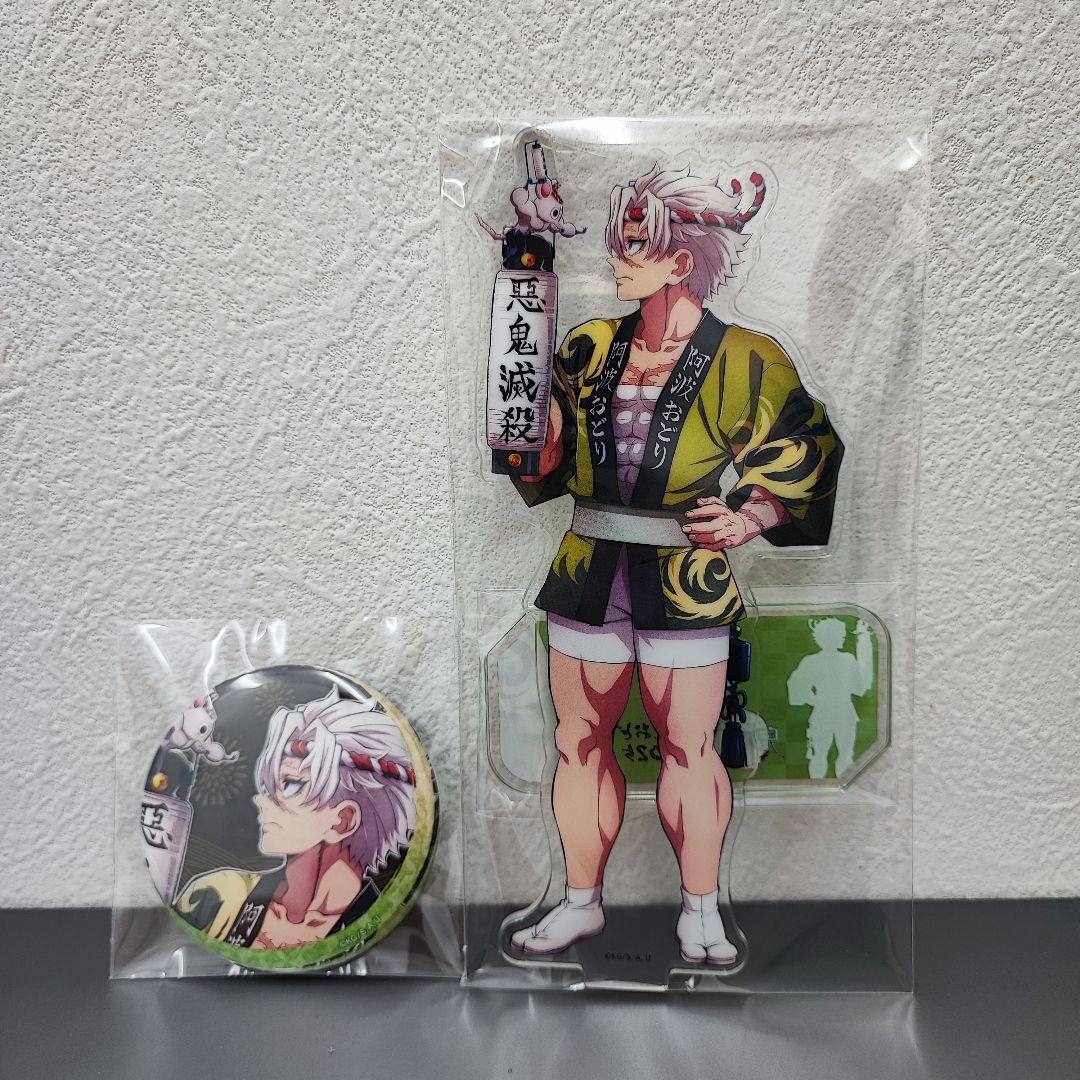 鬼滅の刃 阿波おどり 阿波踊り アクリルスタンド 缶バッジ 不死川実弥