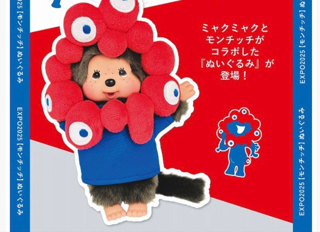 expo2025 モンチッチ ぬいぐるみ ミャクミャク コラボ 関西万博 限定