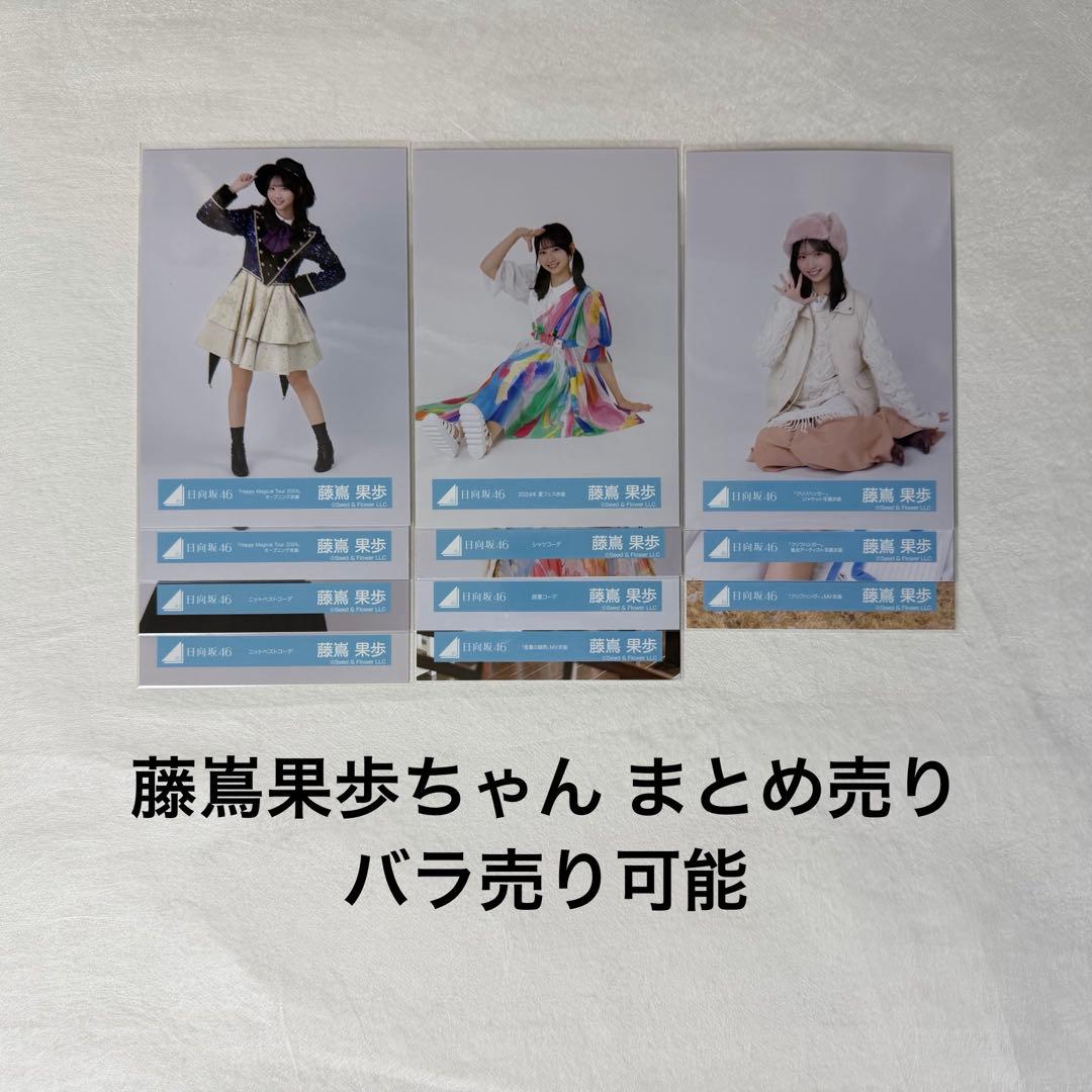 日向坂46 生写真 藤嶌果歩 まとめ売り - メルカリ