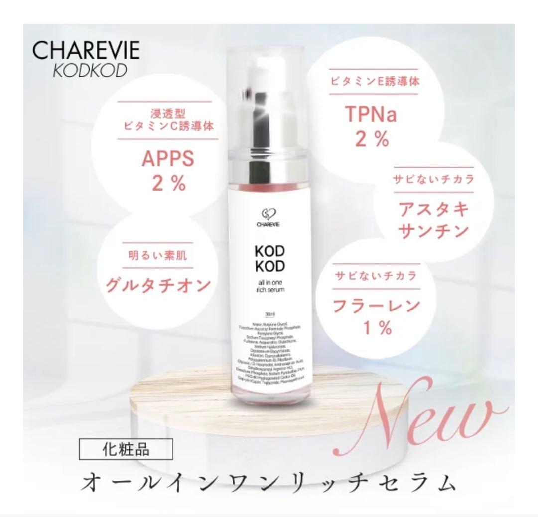 【未使用】KOD KOD オールインワンリッチセラム 30ml CHAREVIE