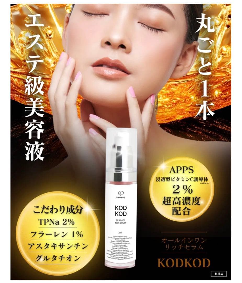 【未使用】KOD KOD オールインワンリッチセラム 30ml CHAREVIE
