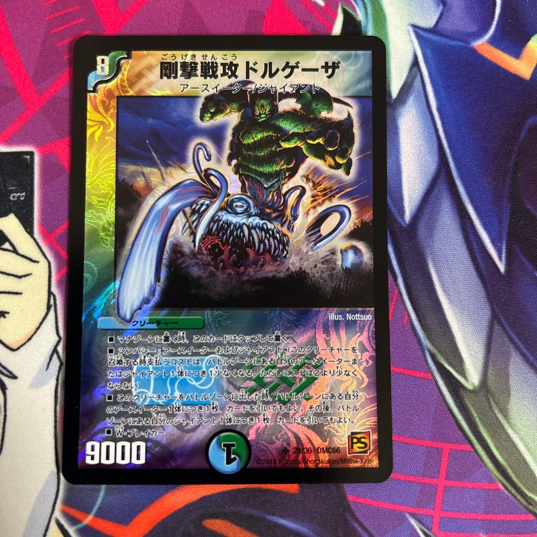 剛撃戦攻ドルゲーザ デュエルマスターズ - メルカリ
