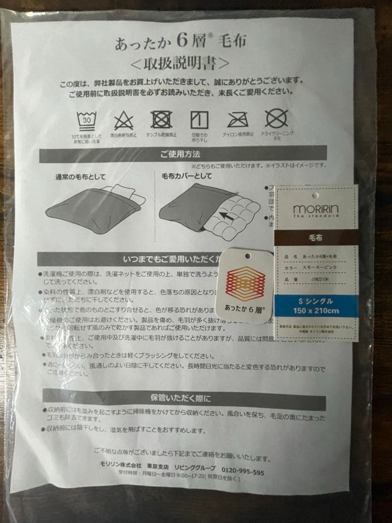 【新品 未使用】モリリン あったか6層毛布　シングル　 スモーキーピンク