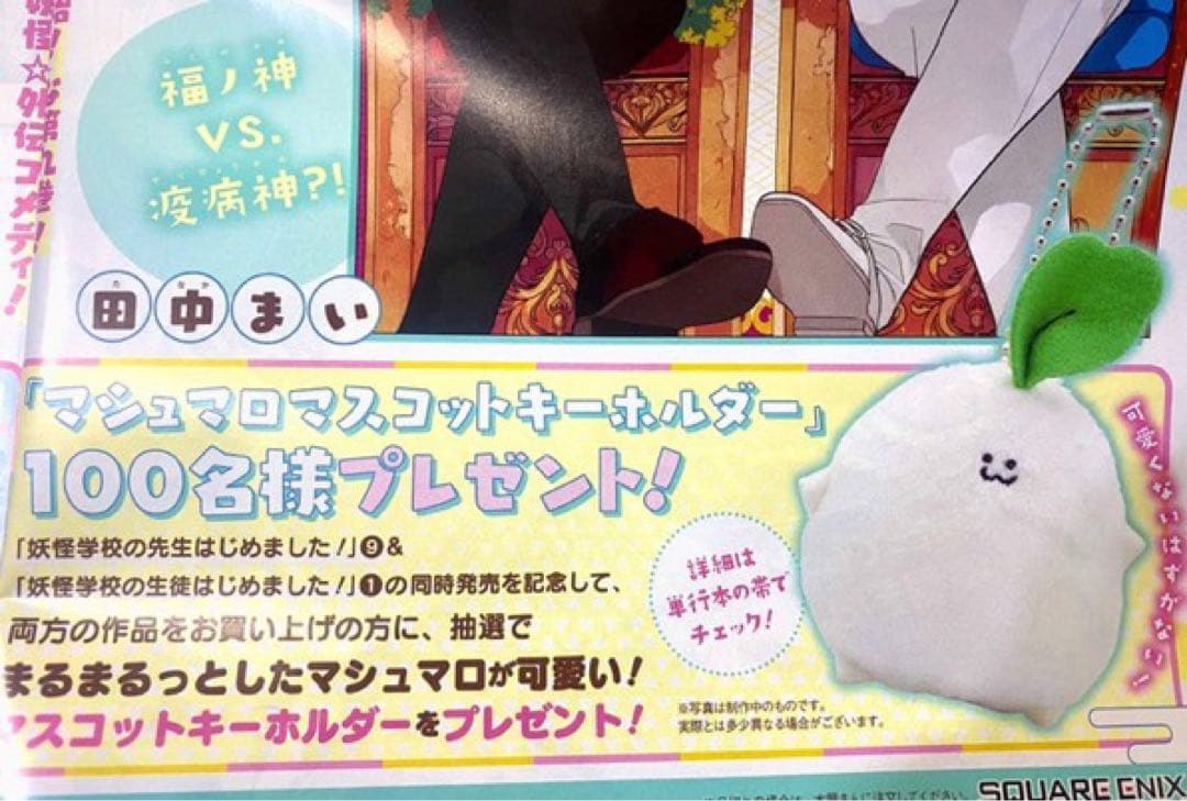 妖怪学校の先生はじめました! マシュマロマスコット 100名限定 - メルカリ