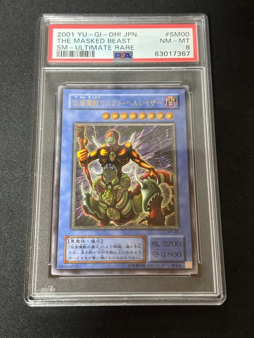 旧レリーフ】遊戯王 仮面魔獣マスクドヘルレイザー レリーフ PSA8