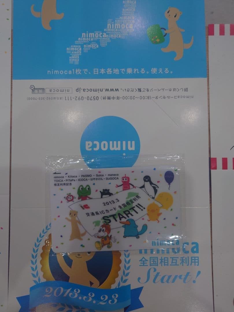 交通系ICカード全国相互利用開始記念 カード全国各地9種類コンプリート