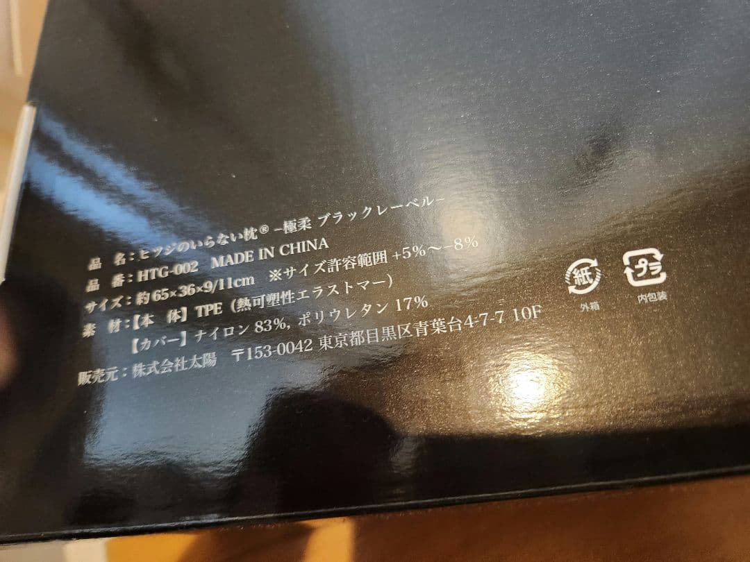 ヒツジのいらない枕-極柔- ブラックレーベル枕カバー付き　未使用品