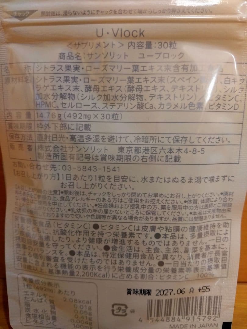 サンソリット　ユーブロック(UV lock)　30粒　3袋