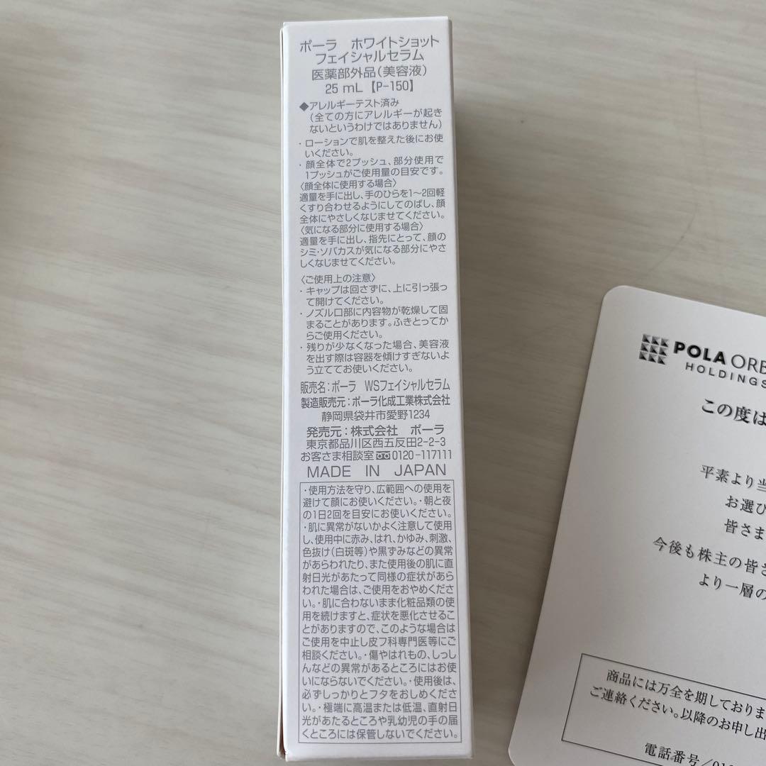 新品未開封POLAホワイトショットフェイシャルセラム25ml