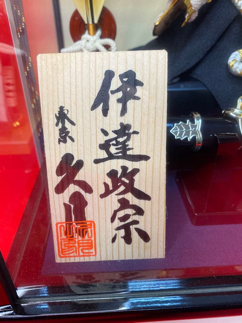 伊達政宗　東京久月　五月人形　家紋付き兜飾りガラスケース入