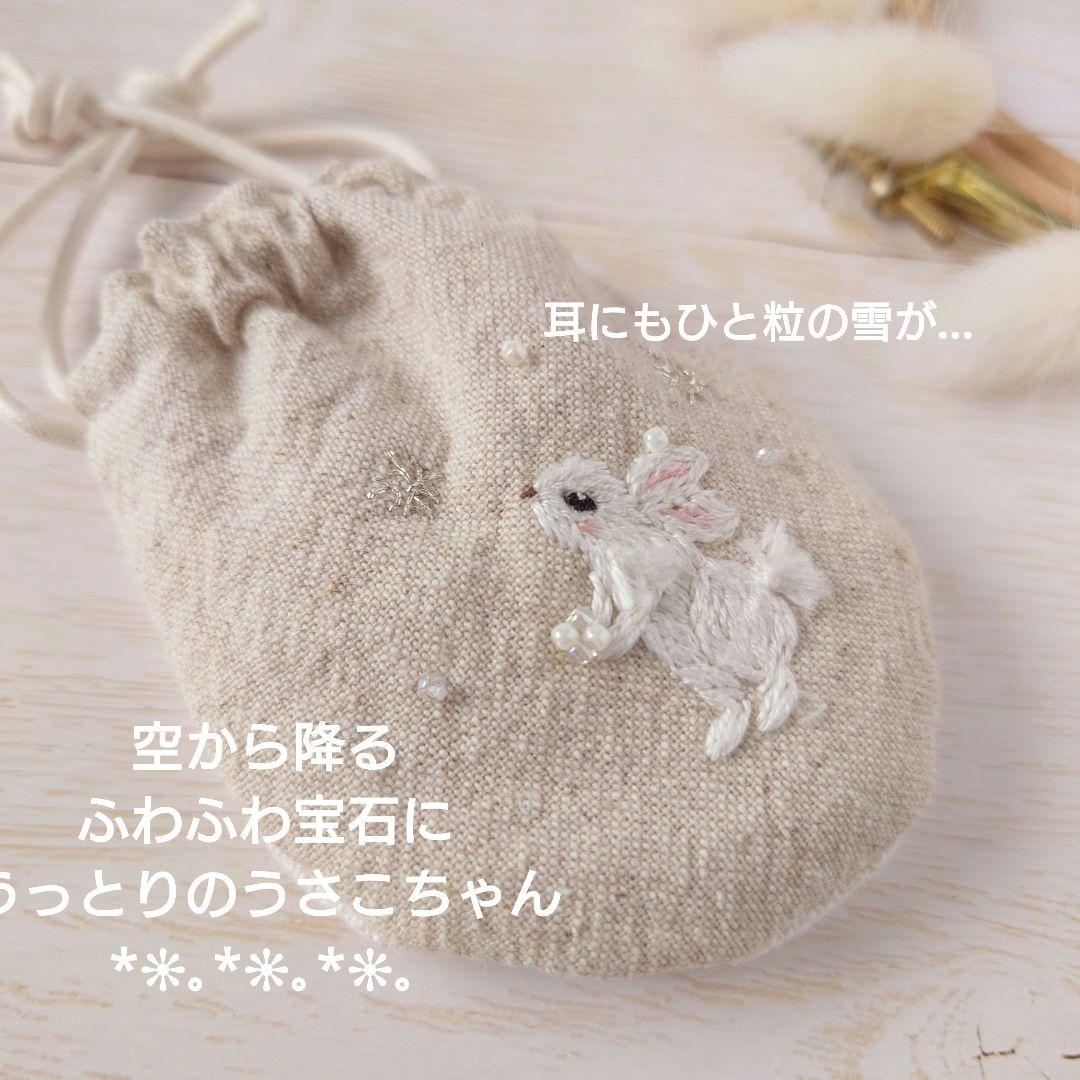 ちっちゃな巾着サシェ/詰替えタイプ/うさこと雪