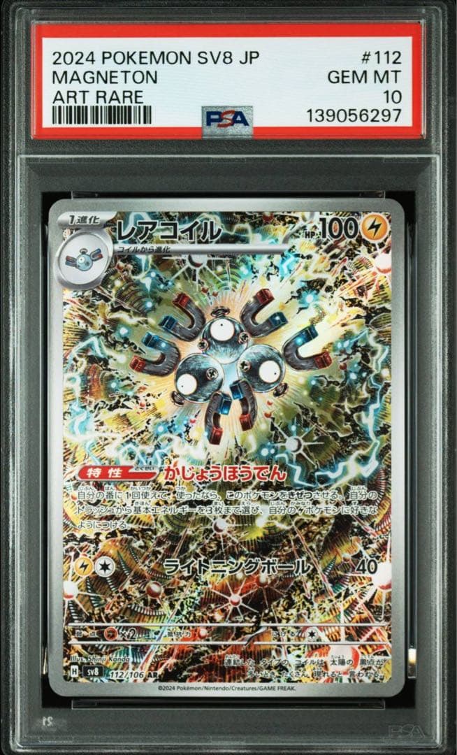 【PSA10】3連番 レアコイル AR SV8 超電ブレイカー 112/106