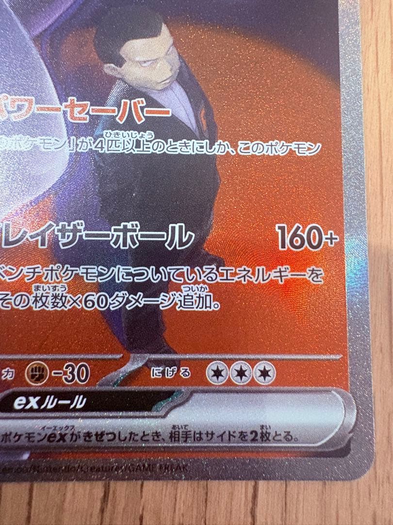 ロケット団のミュウツーex SAR MEGA ドリームex 237/193 - メルカリ