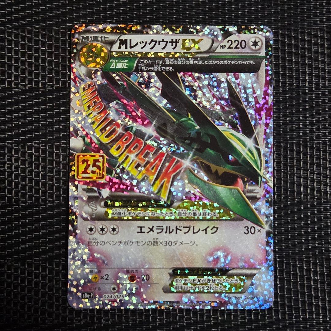 MレックウザEX 25th プロモ メガレックウザEX024/025