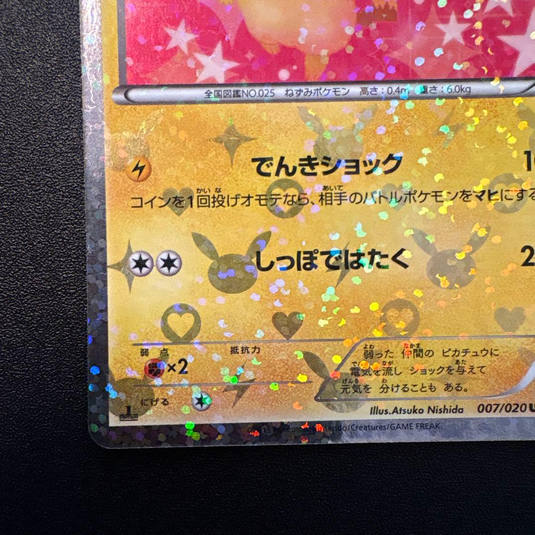 ピカチュウ U 007/020 シャイニーコレクション