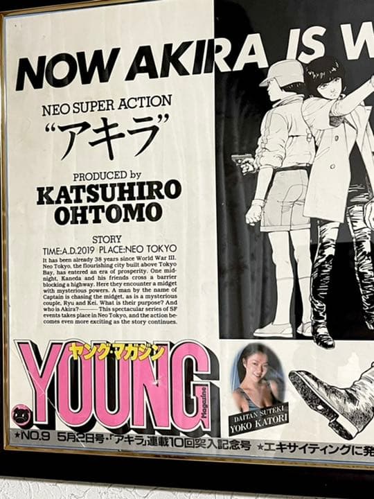 大友克洋 AKIRA ヤングマガジン 電車中吊り広告 額入り - メルカリ