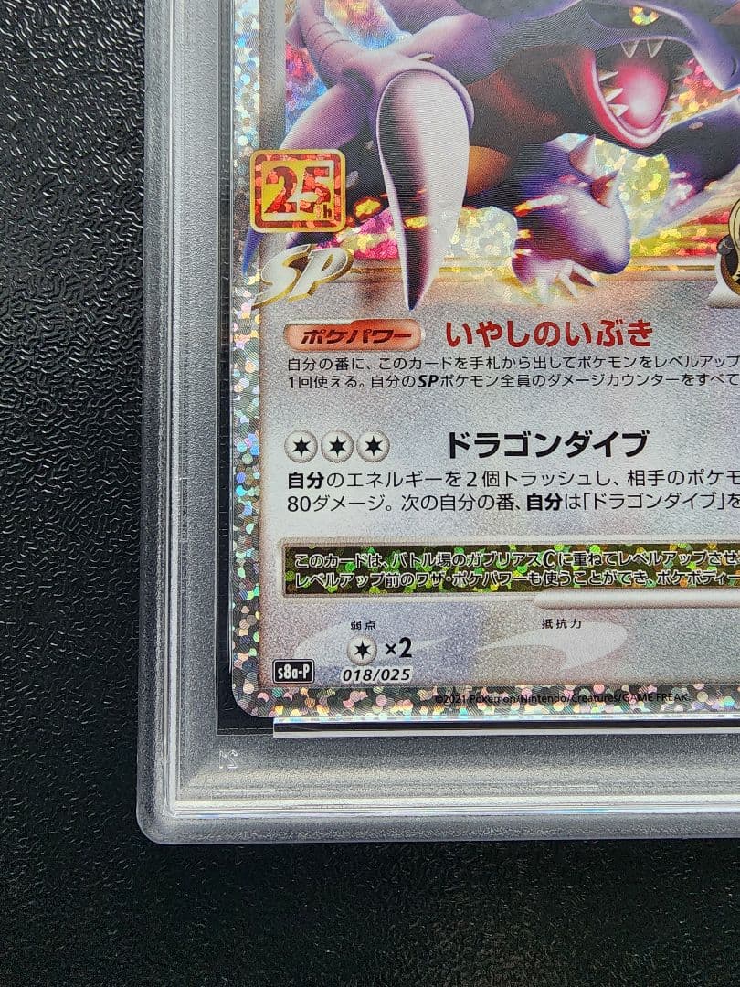 ガブリアス 25th PSA10