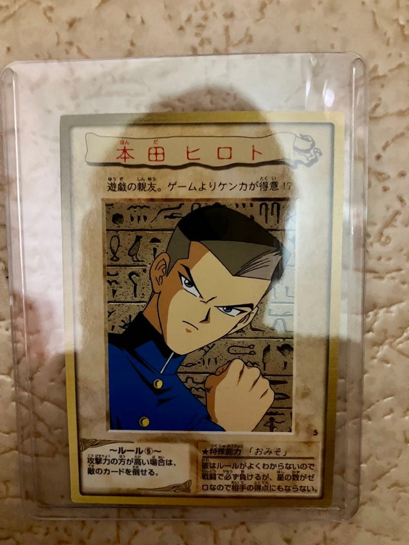 遊戯王OCGカード 本田ヒロト カードダス 遊戯王デュエルモンスターズ