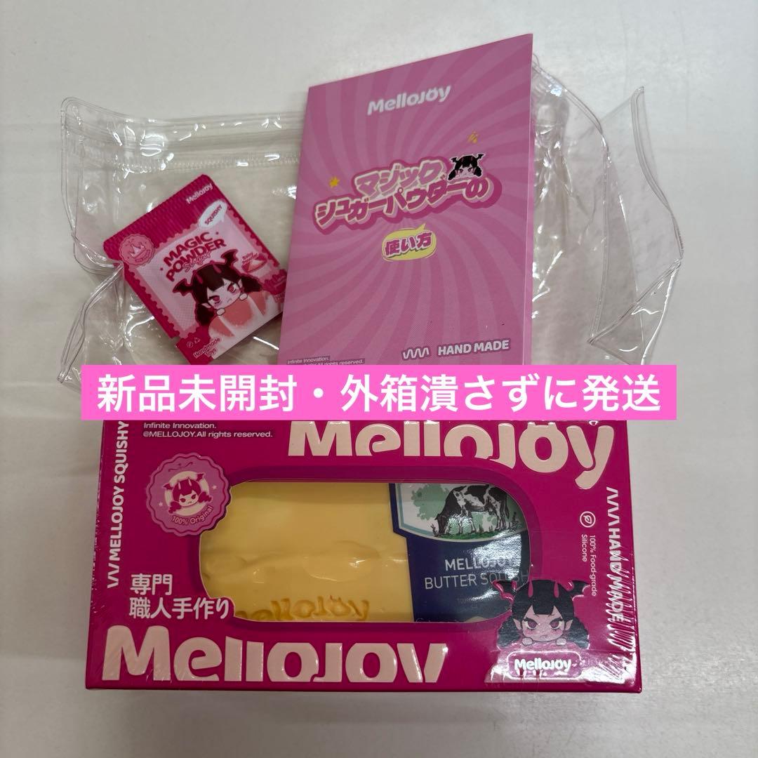Mellojoy バター 未開封 マジックパウダー付き もちもちもち