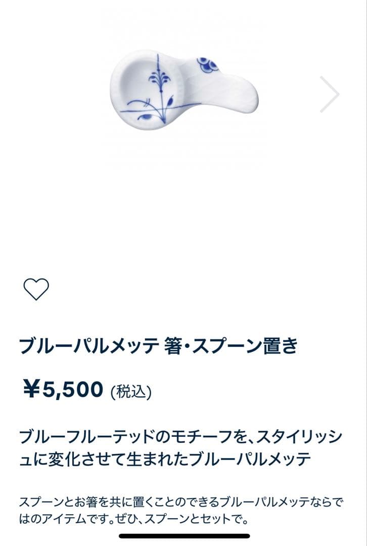 ロイヤルコペンハーゲン　ブルーパルメッテ　スプーン　箸置き　カトラリーレスト