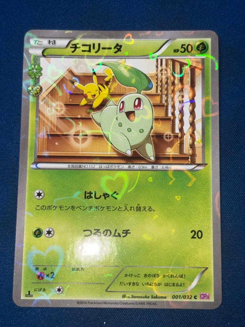 ポケカポケモンカードXYチコリータポケキュンコレクション新品未使用