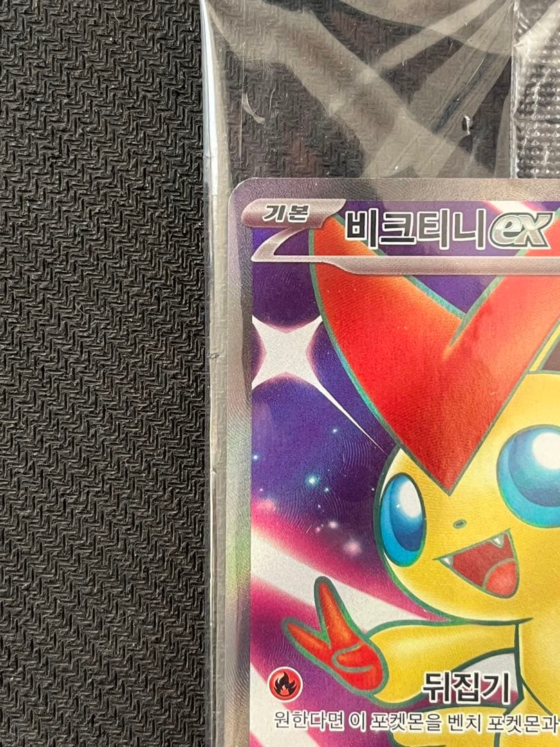 流通数極小品】ビクティニex 争奪戦プロモ ベスト8 韓国語版 비크티니