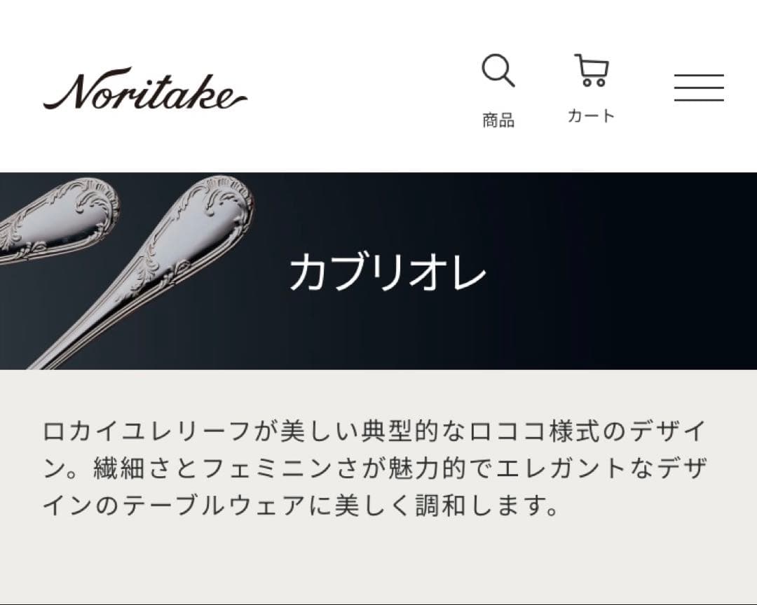 ノリタケ カトラリー　カブリオレ