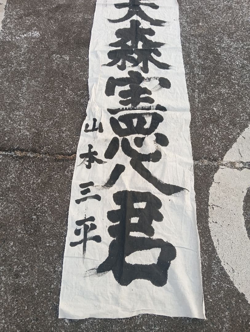 出征旗　　旭日旗　軍隊　戦争　自筆　手描き　書道　墨　　山本三平