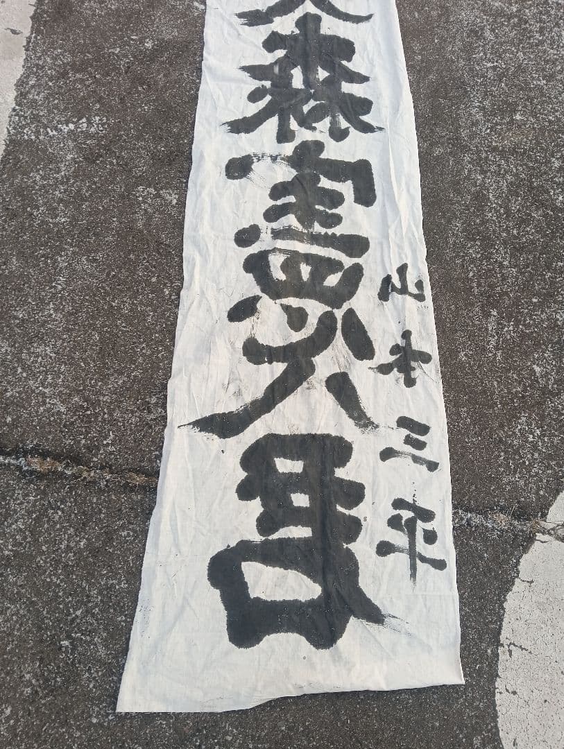 出征旗　　旭日旗　軍隊　戦争　自筆　手描き　書道　墨　　山本三平